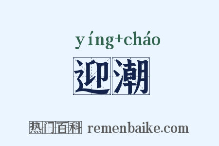 迎潮是什么意思的图片